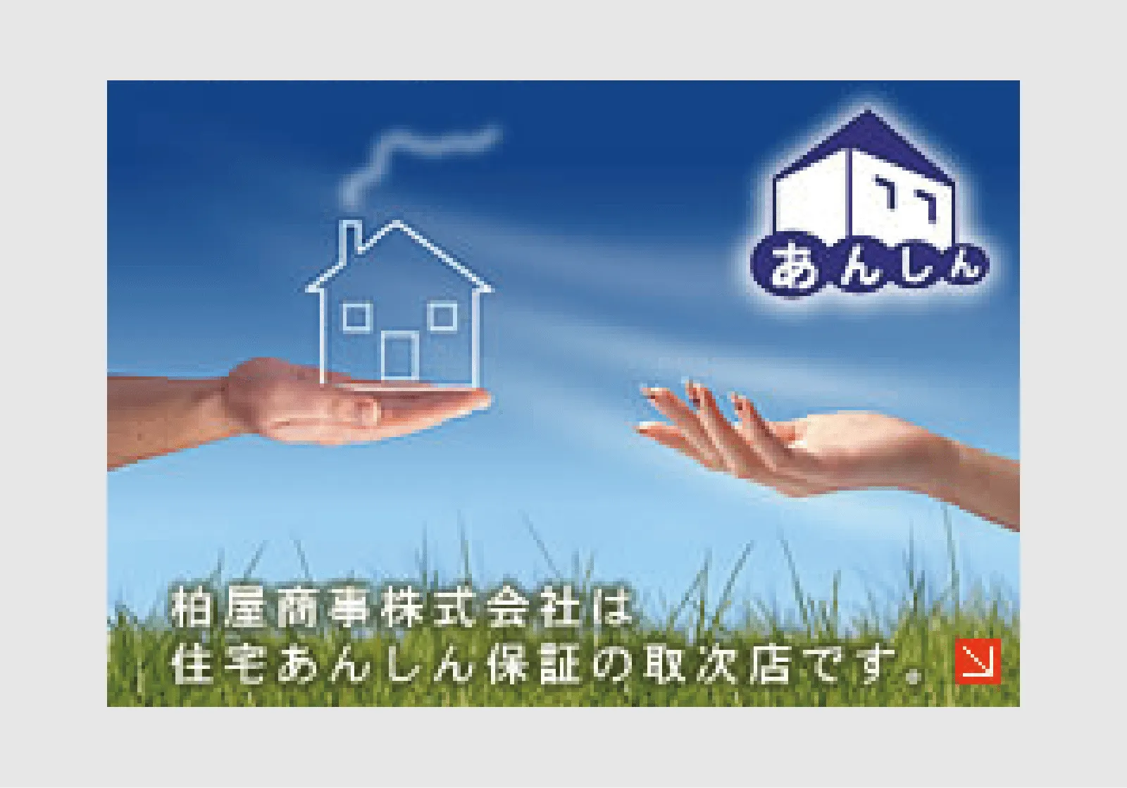 柏屋商事株式会社は住宅あんしん保証の取次店です