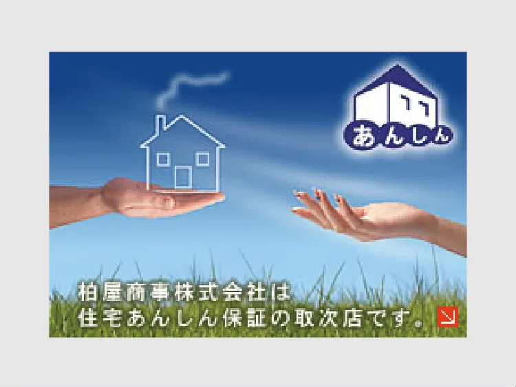 柏屋商事株式会社は住宅あんしん保証の取次店です