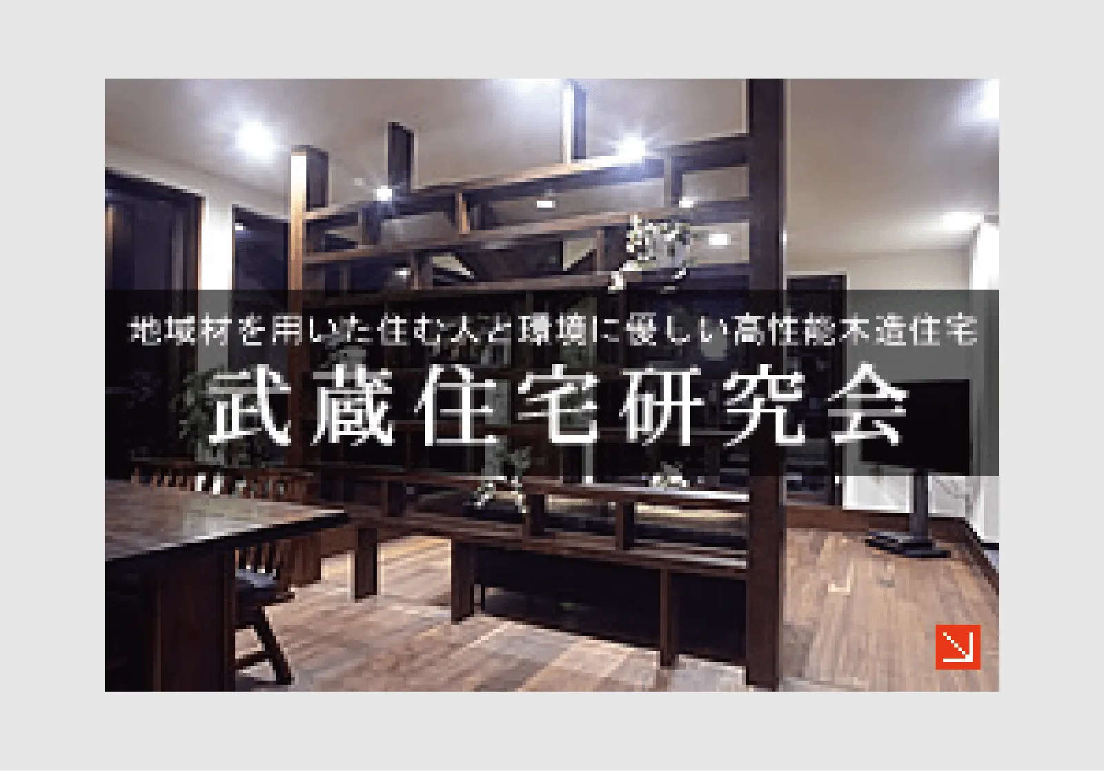 武蔵住宅研究会