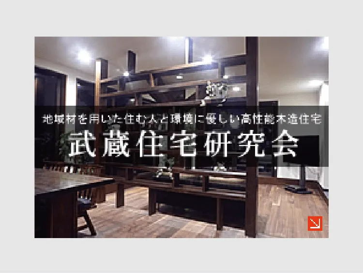 武蔵住宅研究会