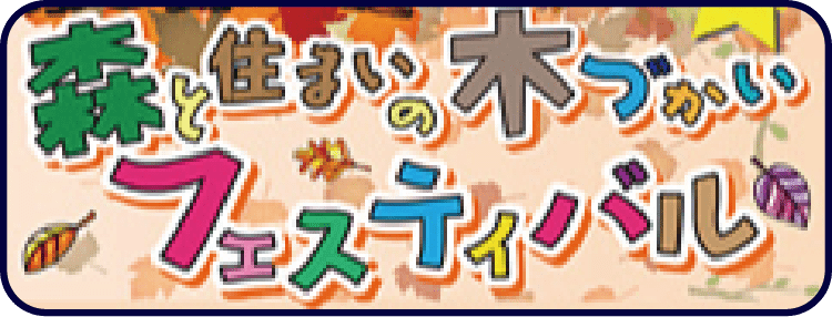 森と住まいの木づがいフェスティバル